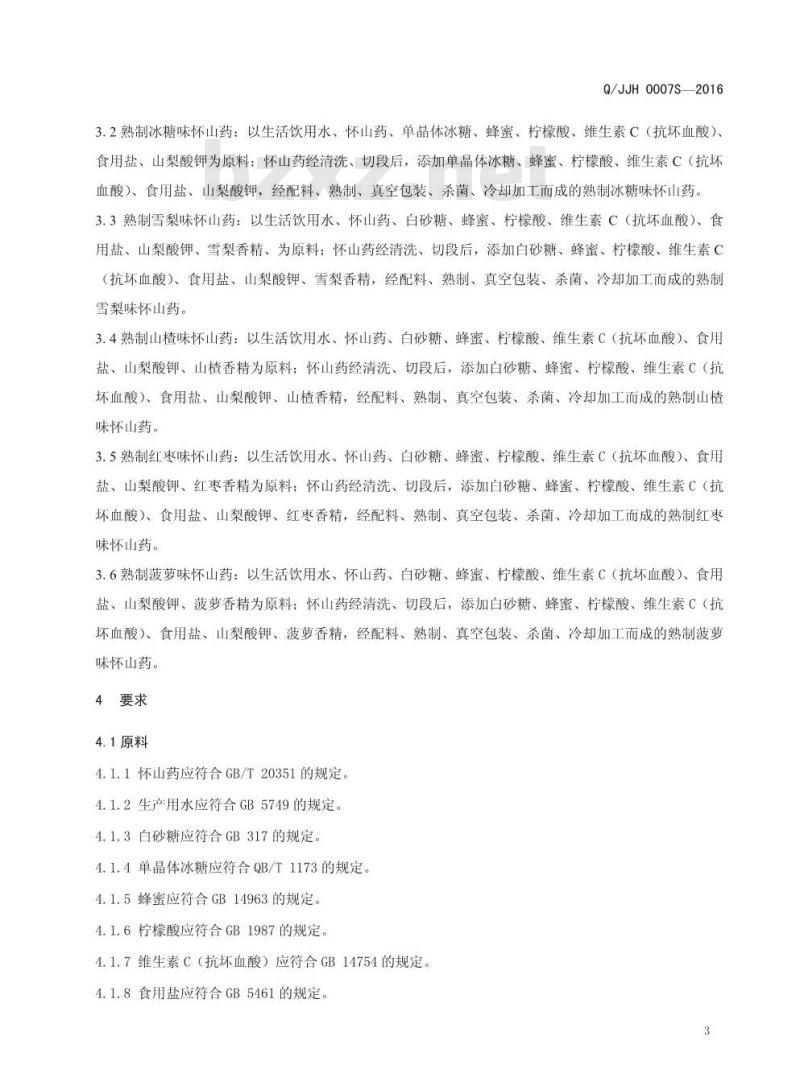 QJJH 0007 S-2016 焦作市健国怀药有限公司 熟制怀山药制品