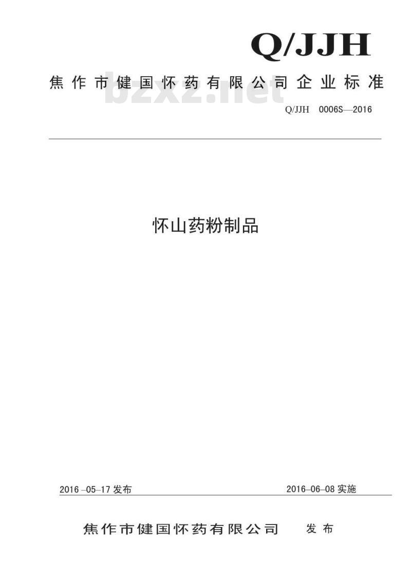 QJJH 0006 S-2016 焦作市健国怀药有限公司 怀山药粉制品