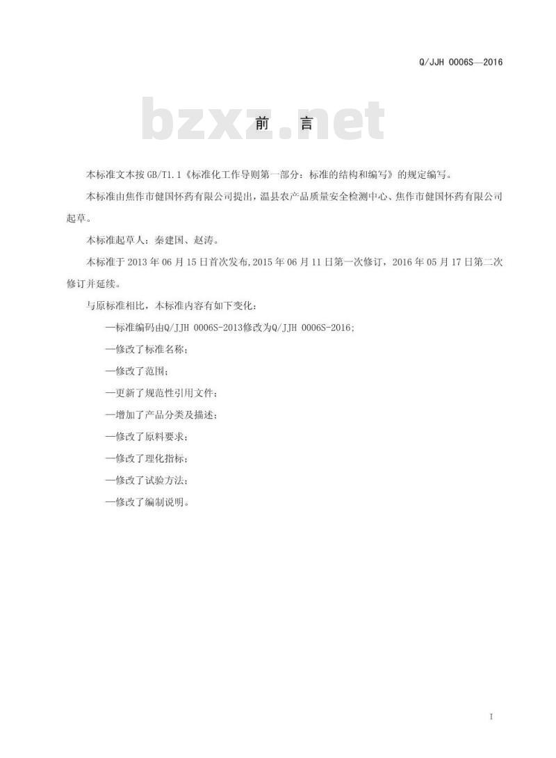 QJJH 0006 S-2016 焦作市健国怀药有限公司 怀山药粉制品