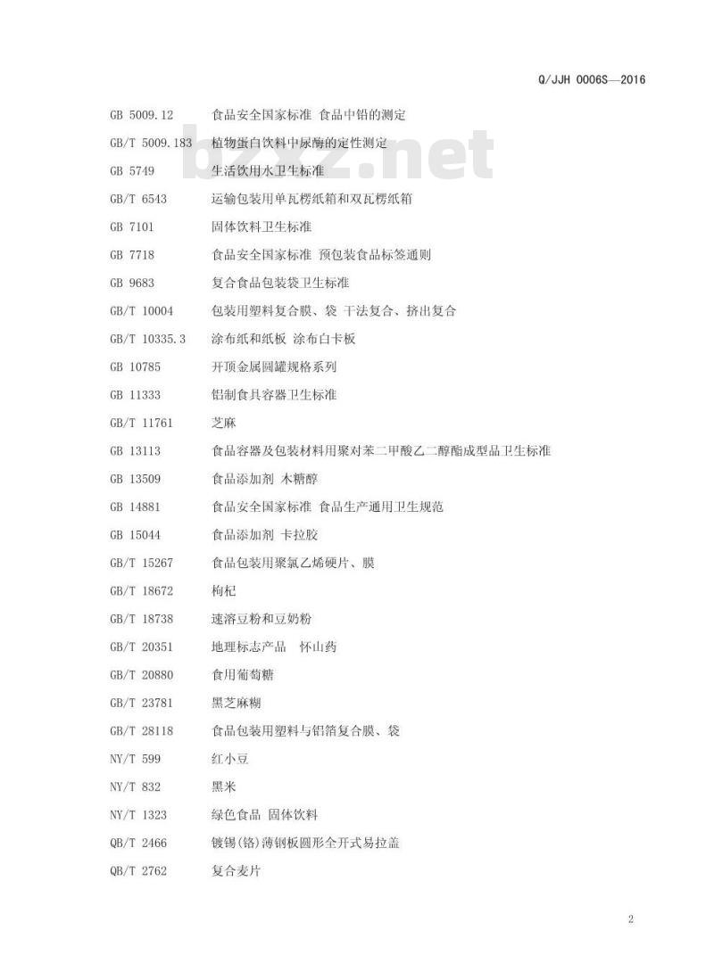 QJJH 0006 S-2016 焦作市健国怀药有限公司 怀山药粉制品