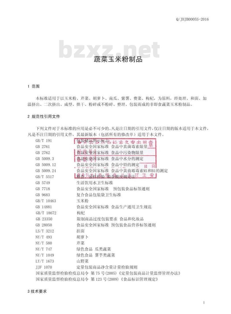 QJHJB 0005 S-2016 吉林黄金宝科技开发有限公司 蔬菜玉米粉制品