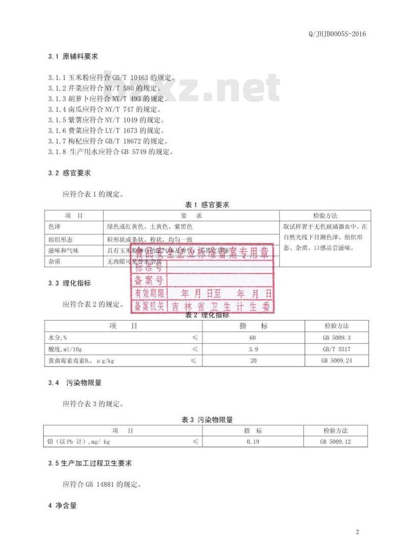 QJHJB 0005 S-2016 吉林黄金宝科技开发有限公司 蔬菜玉米粉制品