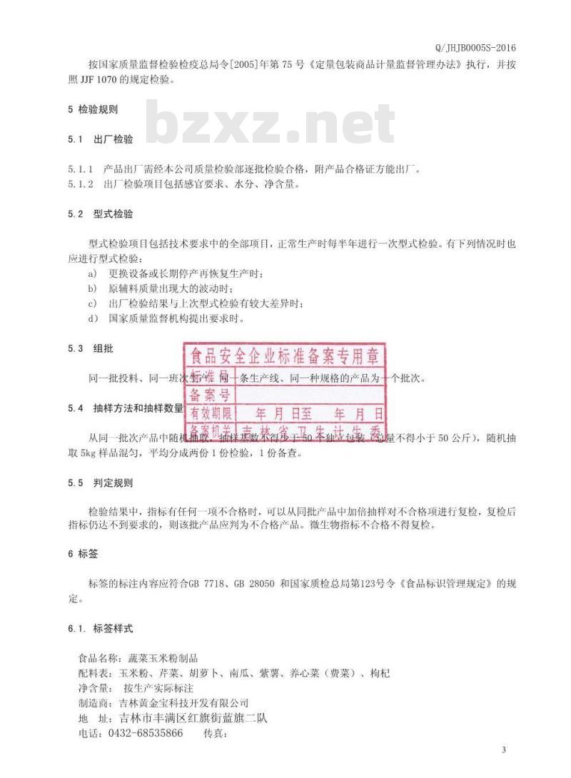 QJHJB 0005 S-2016 吉林黄金宝科技开发有限公司 蔬菜玉米粉制品