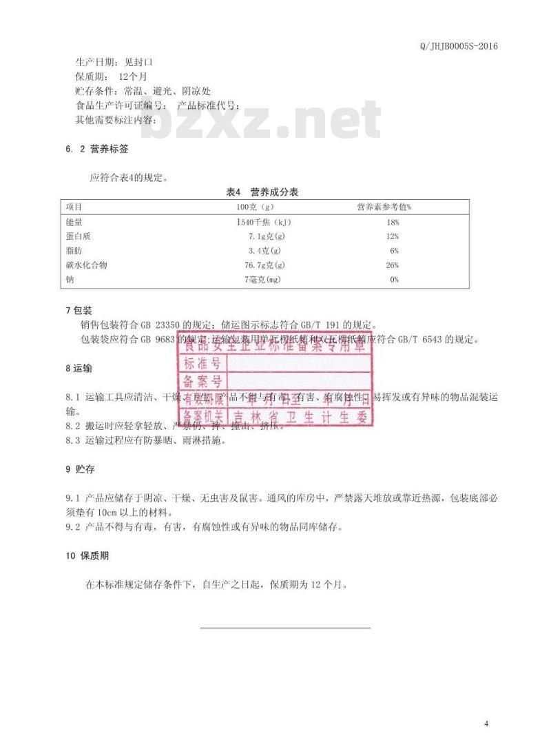 QJHJB 0005 S-2016 吉林黄金宝科技开发有限公司 蔬菜玉米粉制品