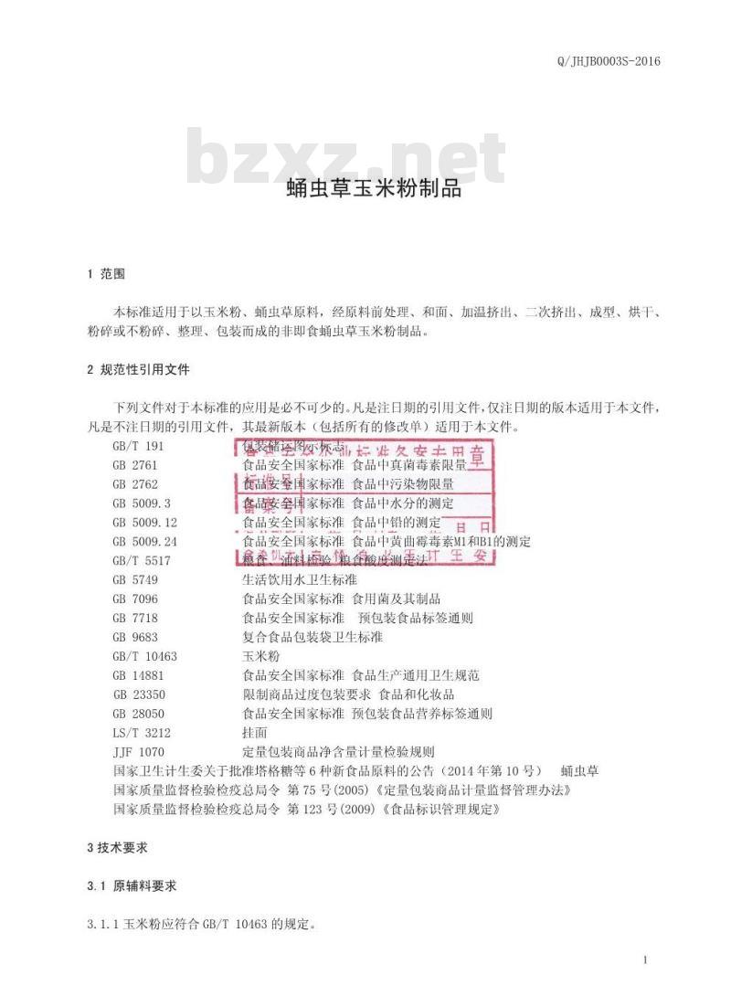 QJHJB 0003 S-2016 吉林黄金宝科技开发有限公司 蛹虫草玉米粉制品