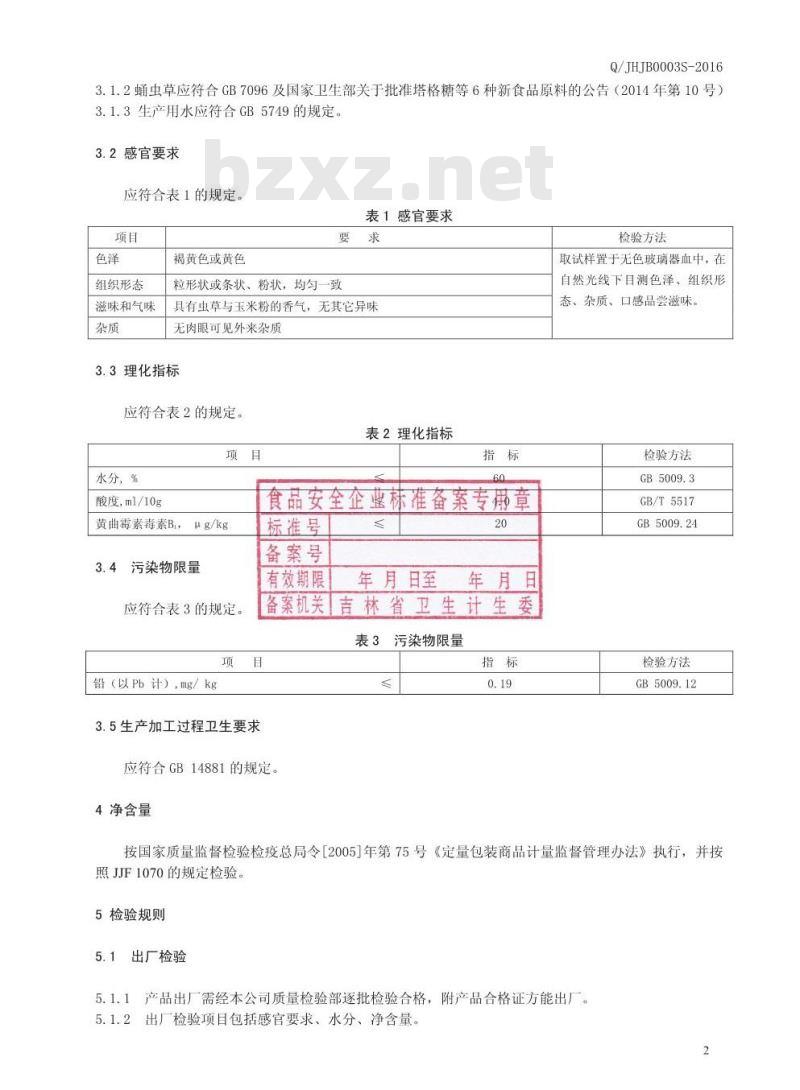 QJHJB 0003 S-2016 吉林黄金宝科技开发有限公司 蛹虫草玉米粉制品