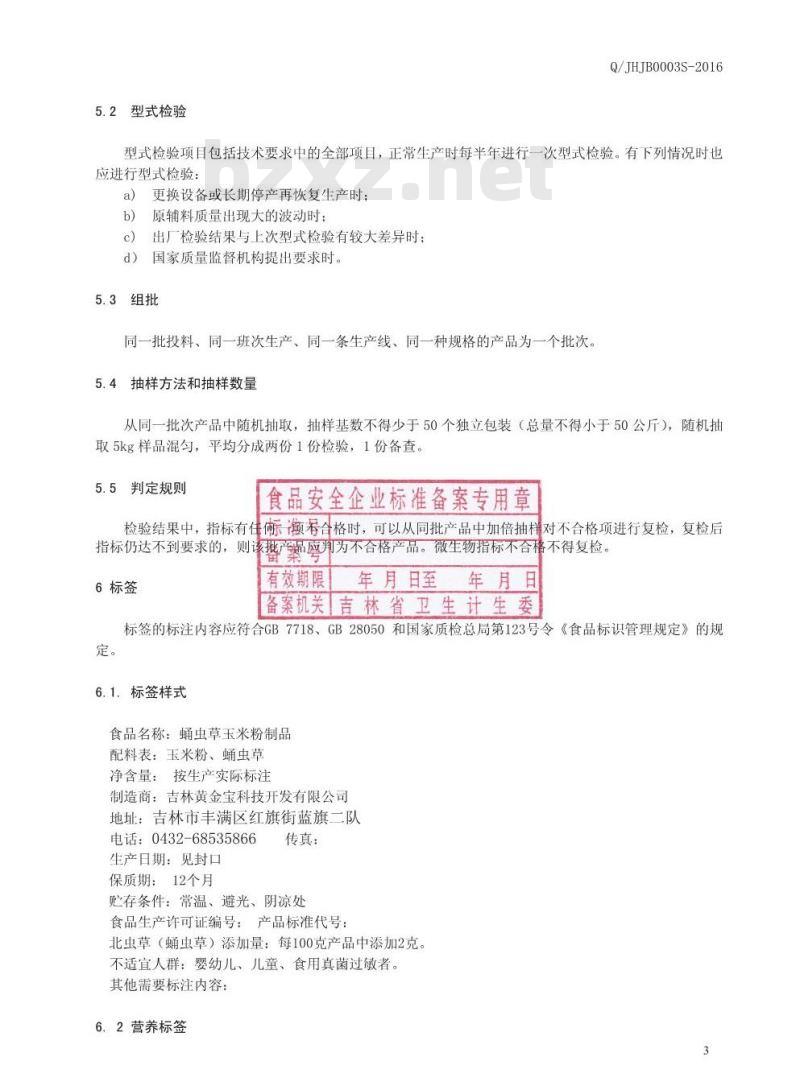 QJHJB 0003 S-2016 吉林黄金宝科技开发有限公司 蛹虫草玉米粉制品