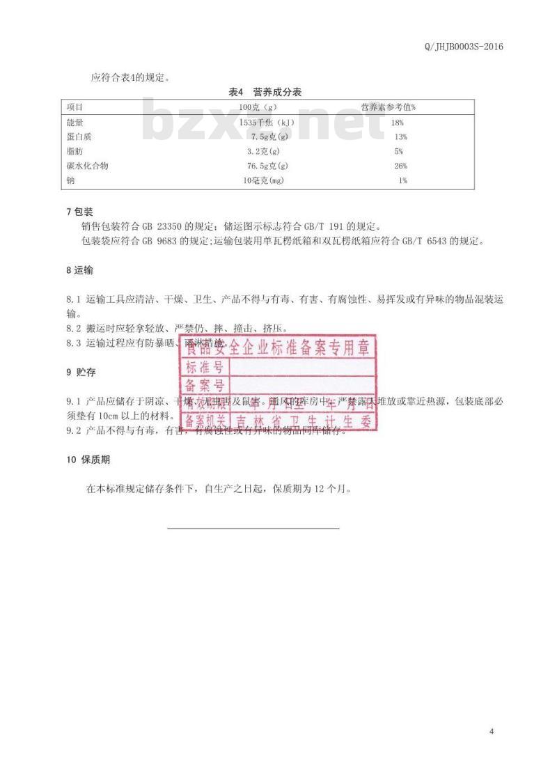 QJHJB 0003 S-2016 吉林黄金宝科技开发有限公司 蛹虫草玉米粉制品
