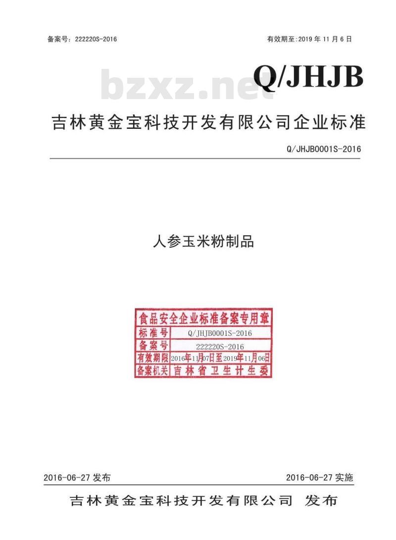 QJHJB 0001 S-2016 吉林黄金宝科技开发有限公司 人参玉米粉制品