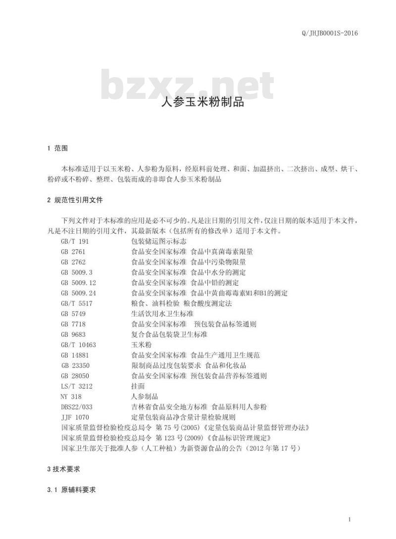 QJHJB 0001 S-2016 吉林黄金宝科技开发有限公司 人参玉米粉制品