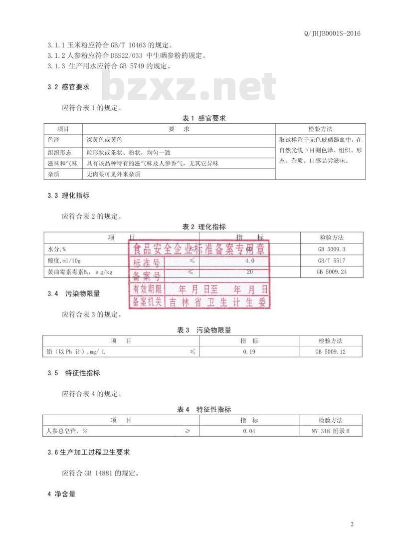 QJHJB 0001 S-2016 吉林黄金宝科技开发有限公司 人参玉米粉制品