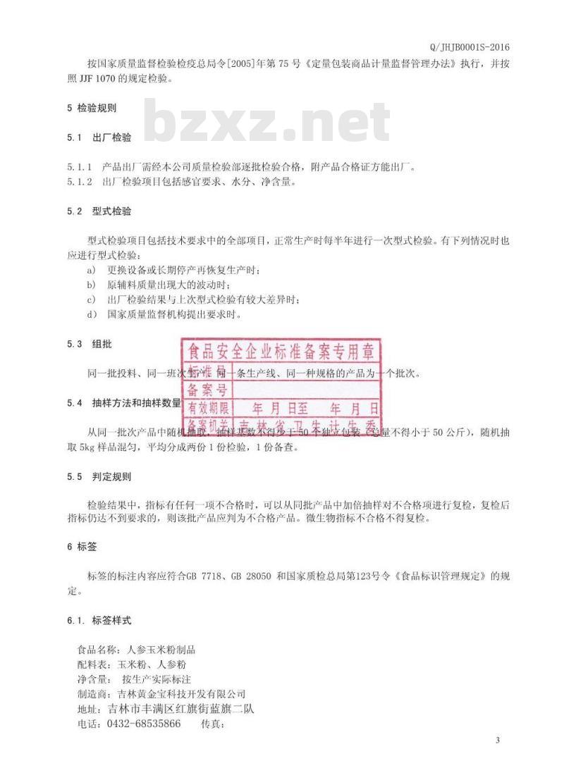 QJHJB 0001 S-2016 吉林黄金宝科技开发有限公司 人参玉米粉制品