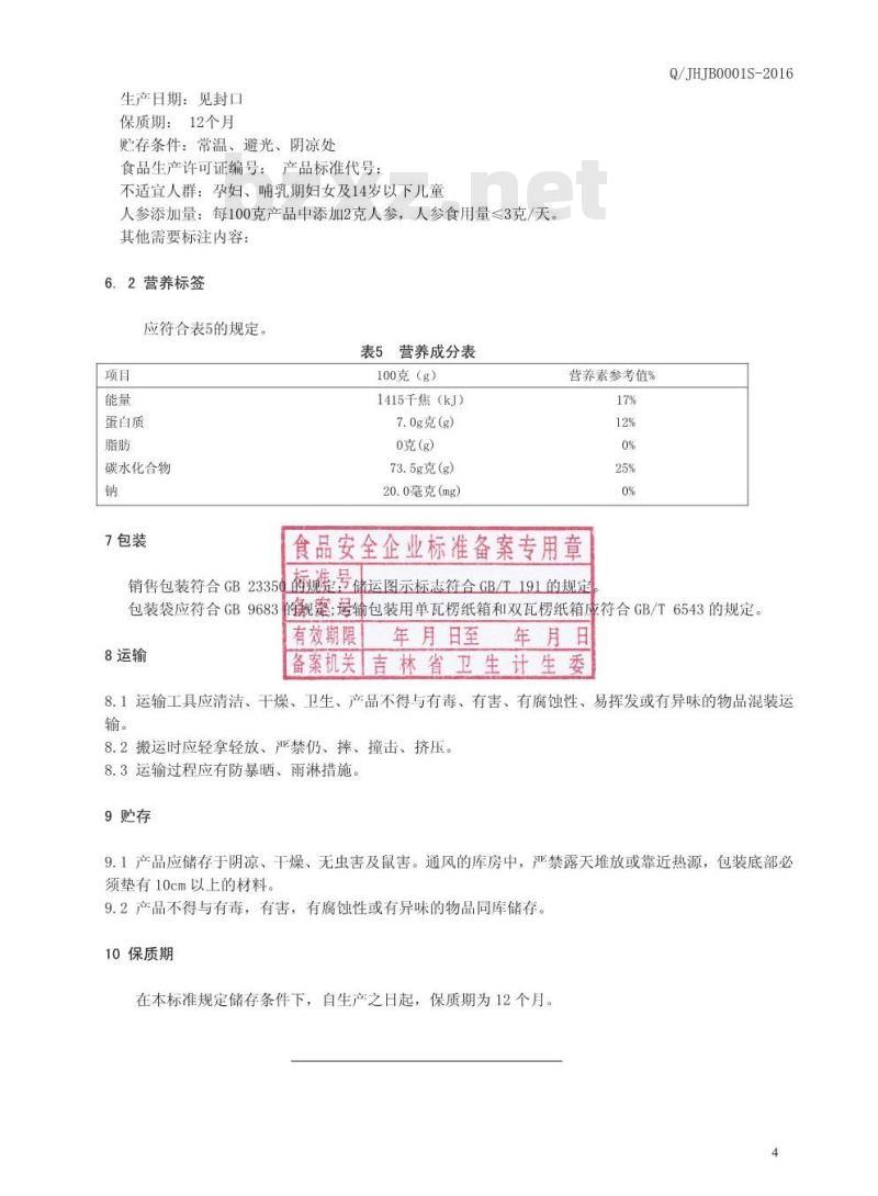 QJHJB 0001 S-2016 吉林黄金宝科技开发有限公司 人参玉米粉制品