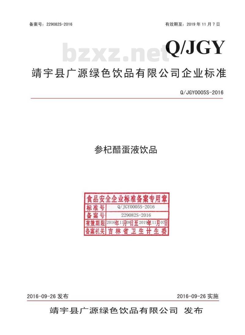 QJGY 0005 S-2016 靖宇县广源绿色饮品有限公司 参杞醋蛋液饮品