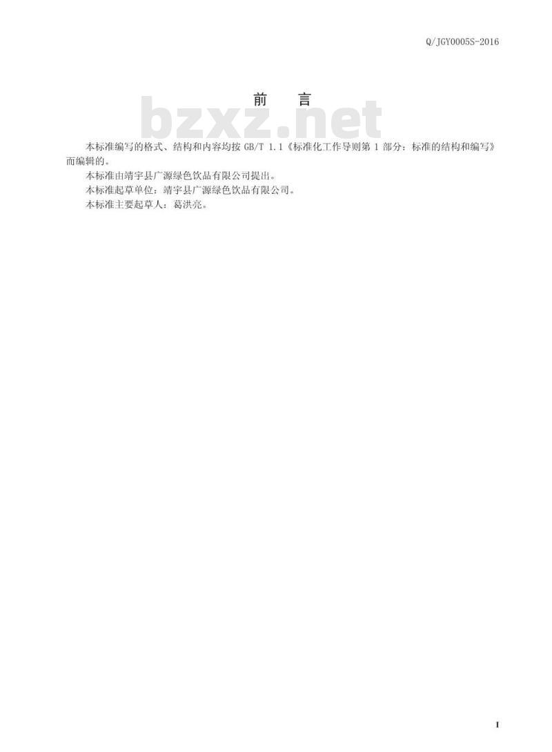 QJGY 0005 S-2016 靖宇县广源绿色饮品有限公司 参杞醋蛋液饮品