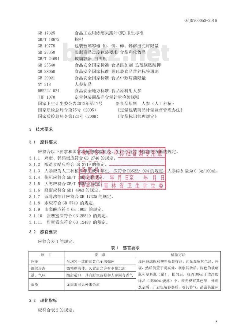 QJGY 0005 S-2016 靖宇县广源绿色饮品有限公司 参杞醋蛋液饮品