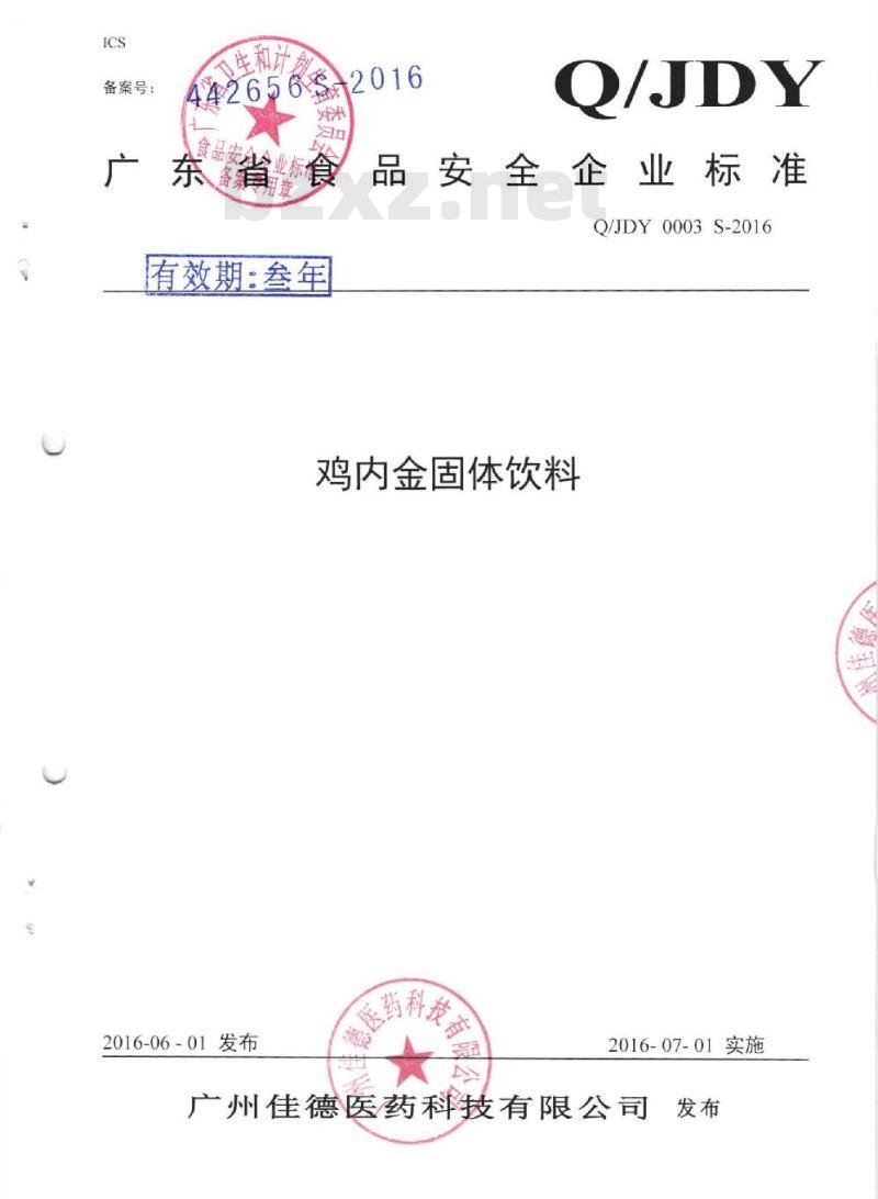 QJDY 0003 S-2016 广州佳德医药科技有限公司 鸡内金固体饮料