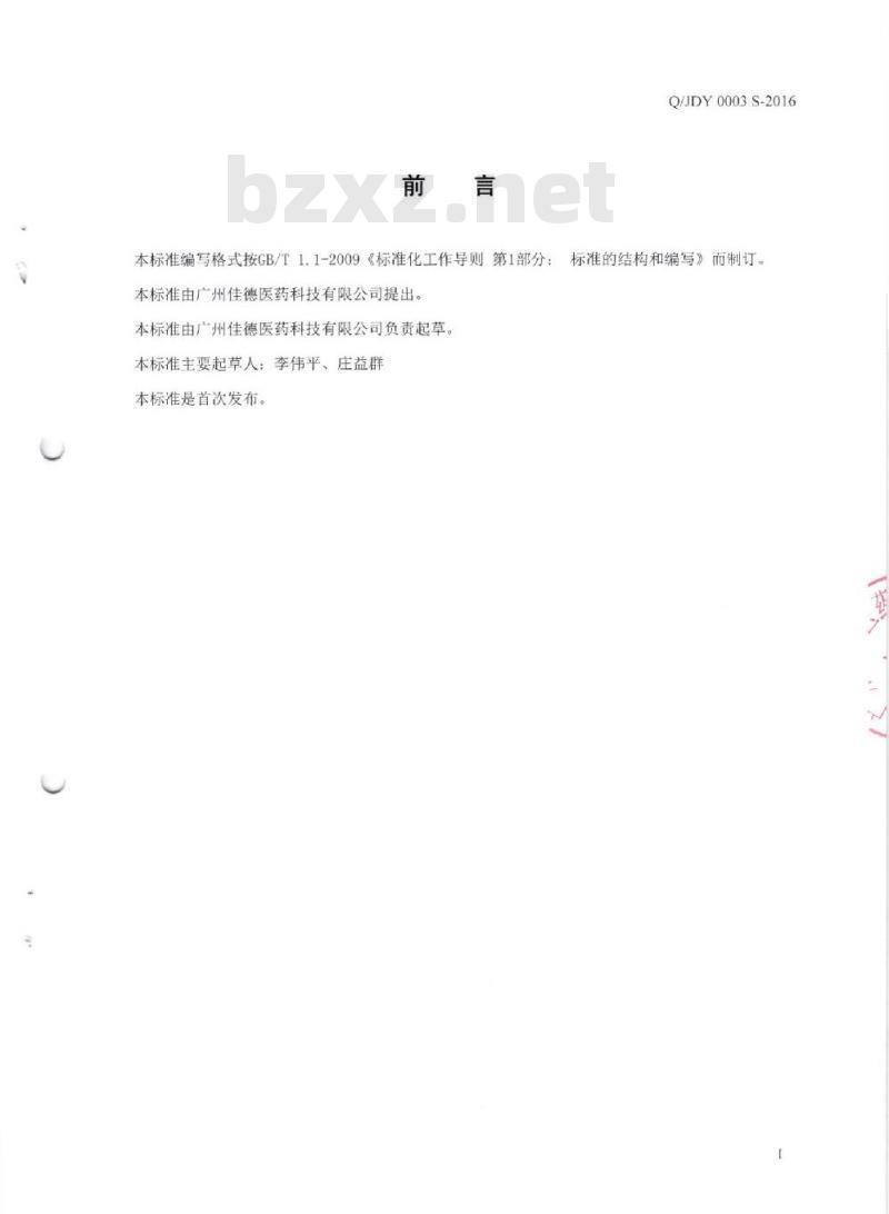 QJDY 0003 S-2016 广州佳德医药科技有限公司 鸡内金固体饮料