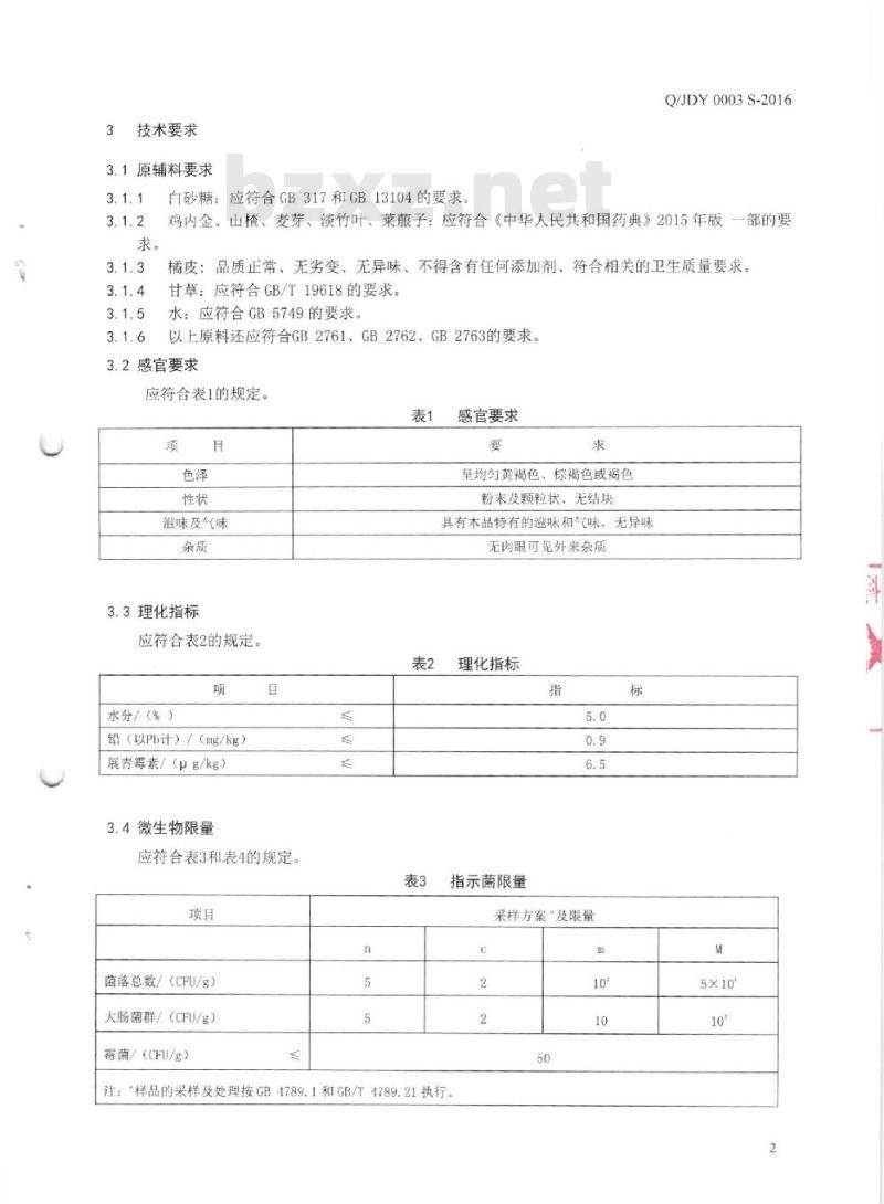 QJDY 0003 S-2016 广州佳德医药科技有限公司 鸡内金固体饮料