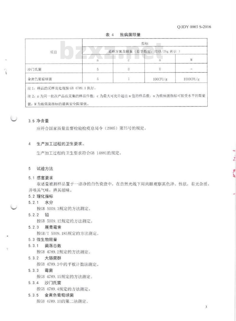QJDY 0003 S-2016 广州佳德医药科技有限公司 鸡内金固体饮料