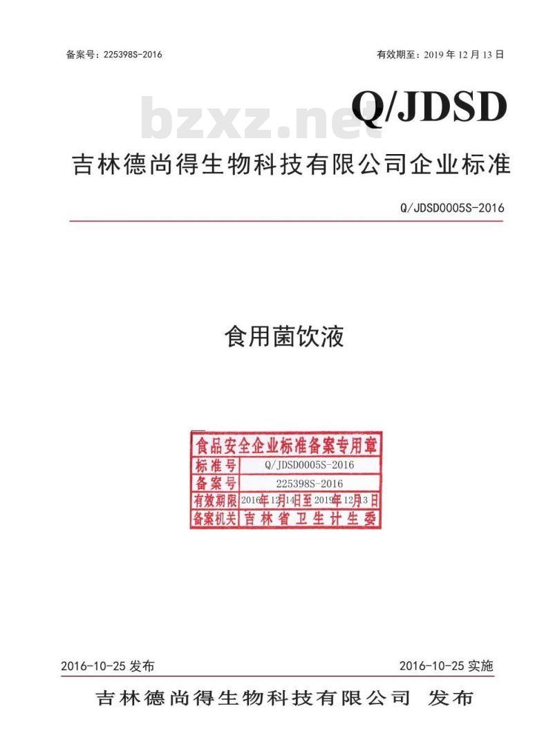 QJDSD 0005 S-2016 吉林德尚得生物科技有限公司 食用菌饮液