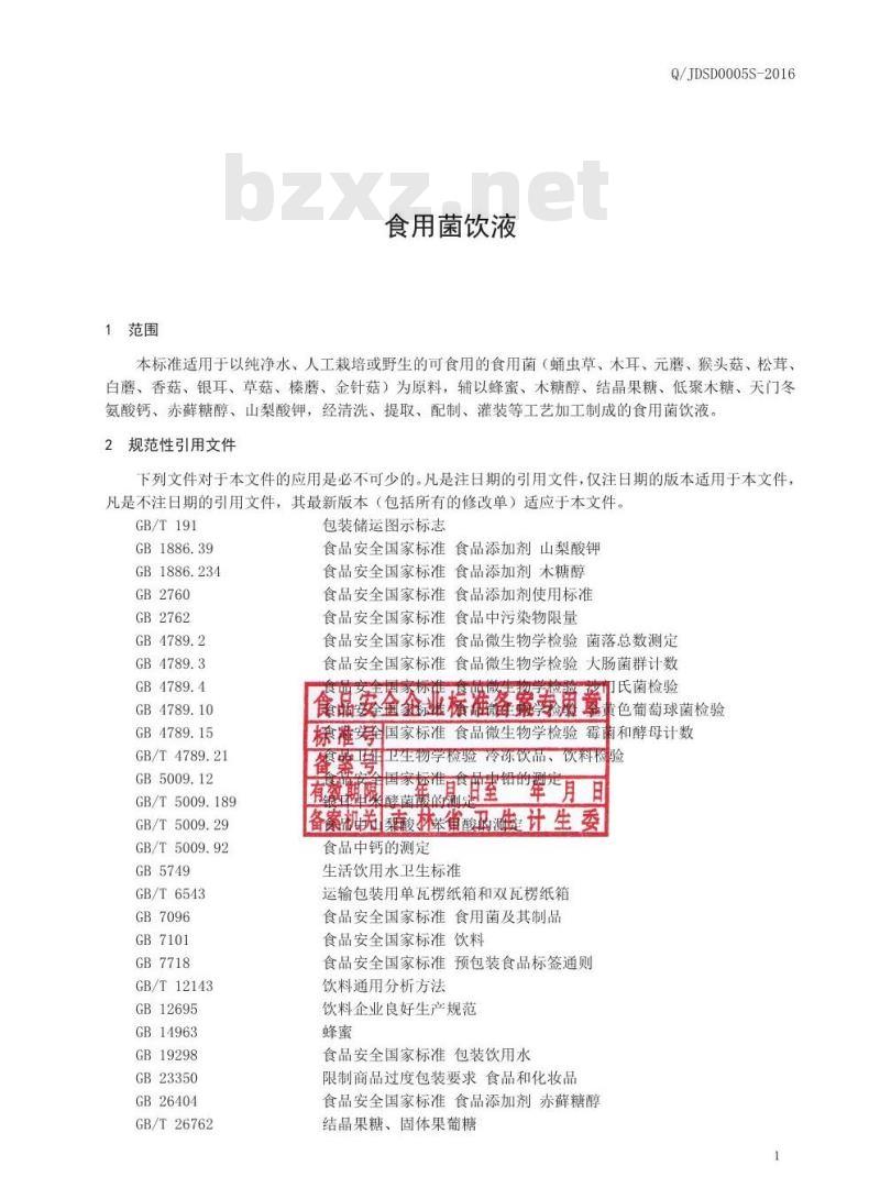 QJDSD 0005 S-2016 吉林德尚得生物科技有限公司 食用菌饮液
