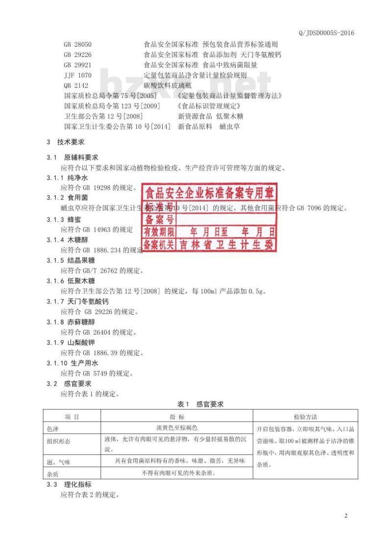QJDSD 0005 S-2016 吉林德尚得生物科技有限公司 食用菌饮液