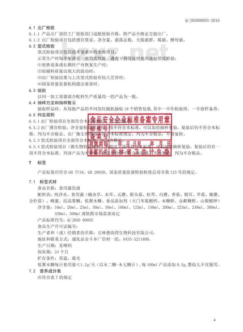 QJDSD 0005 S-2016 吉林德尚得生物科技有限公司 食用菌饮液