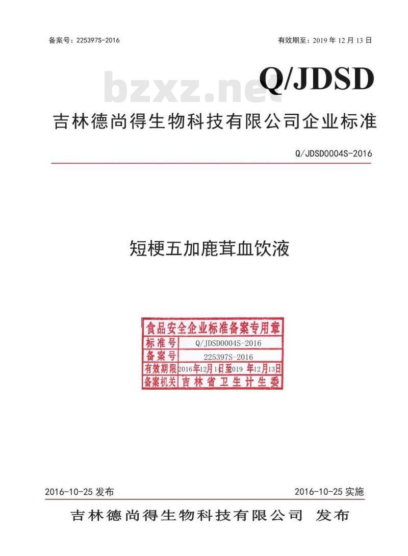 QJDSD 0004 S-2016 吉林德尚得生物科技有限公司 短梗五加鹿茸血饮液