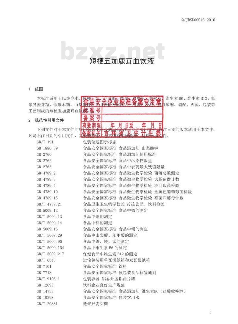 QJDSD 0004 S-2016 吉林德尚得生物科技有限公司 短梗五加鹿茸血饮液