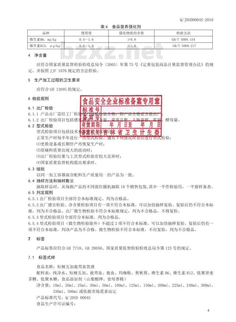QJDSD 0004 S-2016 吉林德尚得生物科技有限公司 短梗五加鹿茸血饮液