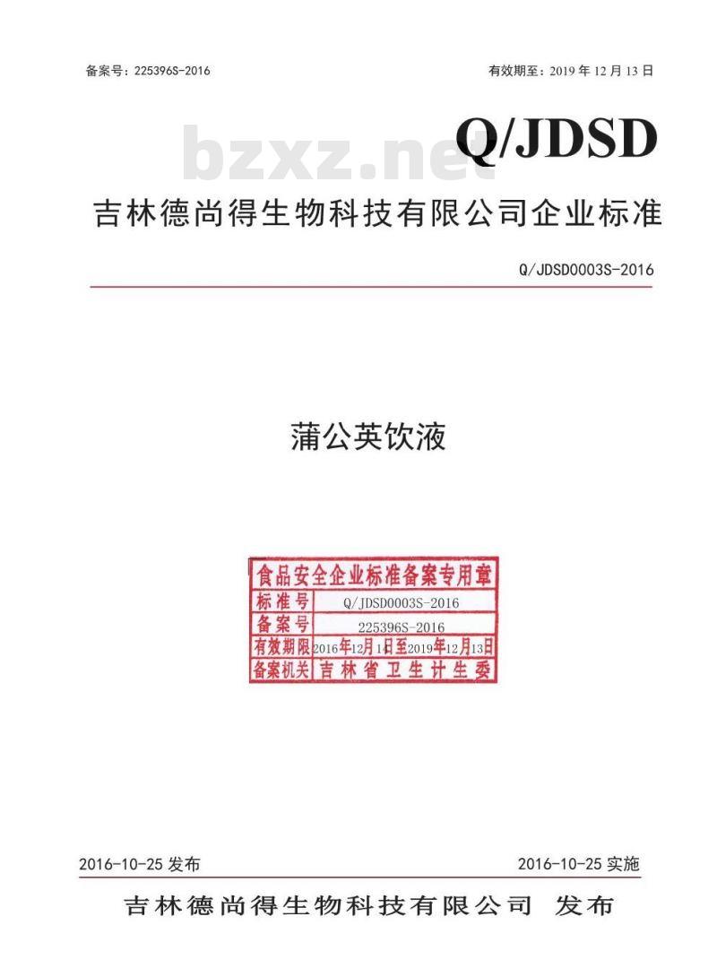 QJDSD 0003 S-2016 吉林德尚得生物科技有限公司 蒲公英饮液