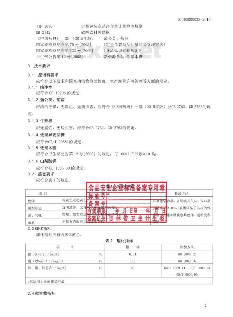 QJDSD 0003 S-2016 吉林德尚得生物科技有限公司 蒲公英饮液