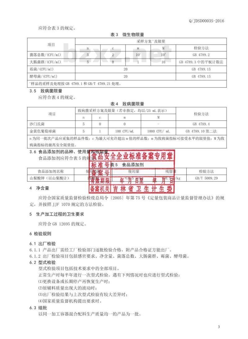 QJDSD 0003 S-2016 吉林德尚得生物科技有限公司 蒲公英饮液