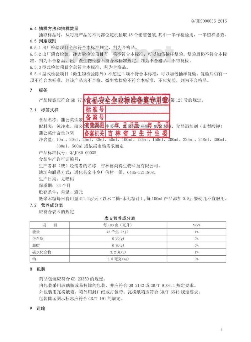 QJDSD 0003 S-2016 吉林德尚得生物科技有限公司 蒲公英饮液