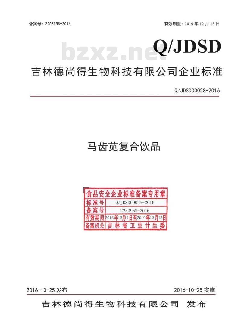 QJDSD 0002 S-2016 吉林德尚得生物科技有限公司 马齿苋复合饮品