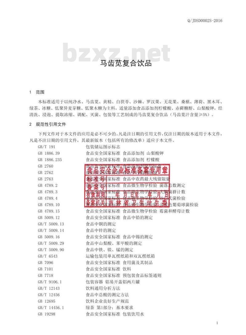 QJDSD 0002 S-2016 吉林德尚得生物科技有限公司 马齿苋复合饮品