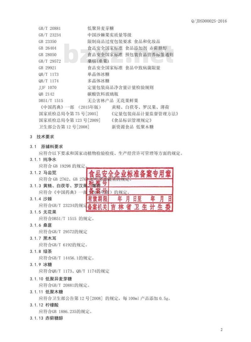 QJDSD 0002 S-2016 吉林德尚得生物科技有限公司 马齿苋复合饮品