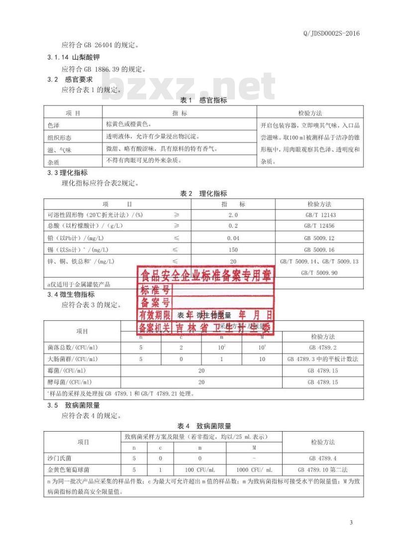 QJDSD 0002 S-2016 吉林德尚得生物科技有限公司 马齿苋复合饮品