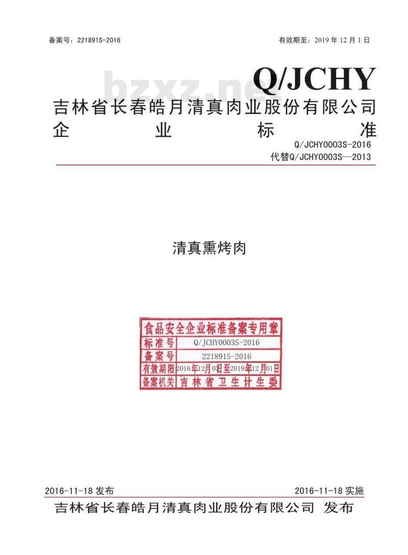 QJCHY 0003 S-2016 吉林省长春皓月清真肉业股份有限公司 清真熏烤肉