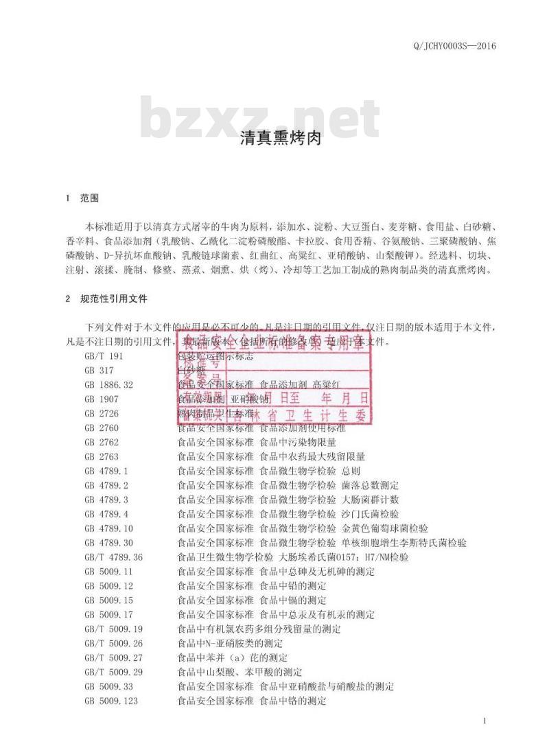 QJCHY 0003 S-2016 吉林省长春皓月清真肉业股份有限公司 清真熏烤肉