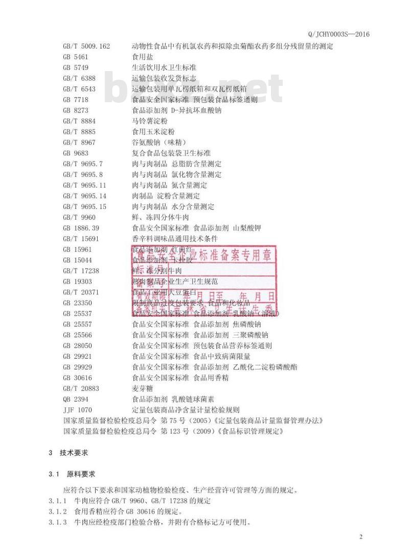 QJCHY 0003 S-2016 吉林省长春皓月清真肉业股份有限公司 清真熏烤肉