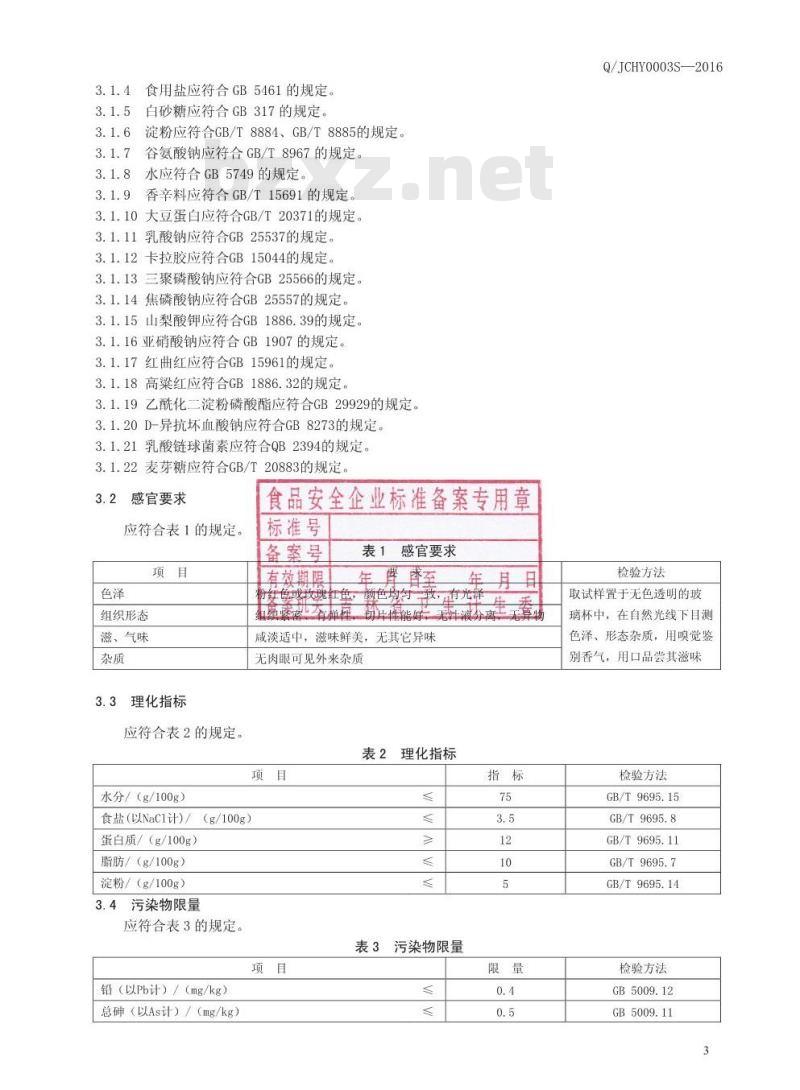QJCHY 0003 S-2016 吉林省长春皓月清真肉业股份有限公司 清真熏烤肉