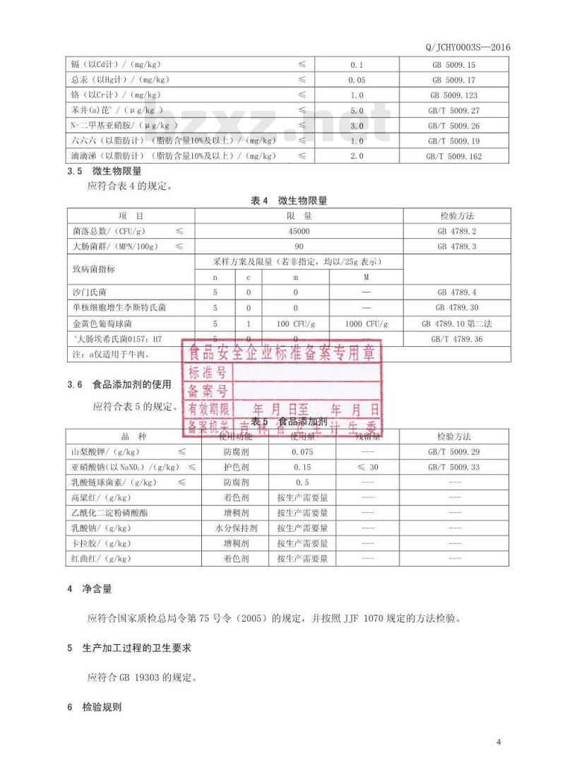 QJCHY 0003 S-2016 吉林省长春皓月清真肉业股份有限公司 清真熏烤肉