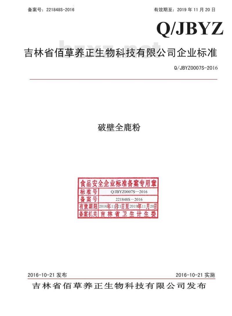QJBYZ 0007 S-2016 吉林省佰草养正生物科技有限公司 破壁全鹿粉