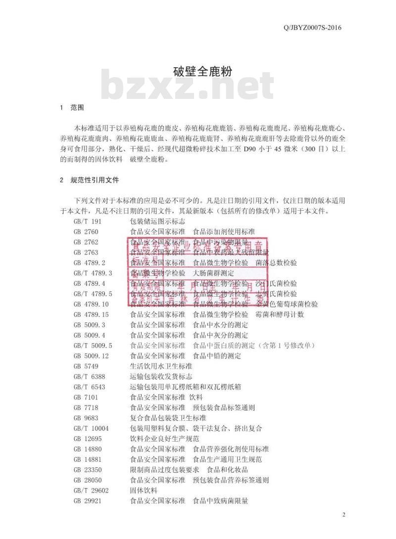QJBYZ 0007 S-2016 吉林省佰草养正生物科技有限公司 破壁全鹿粉