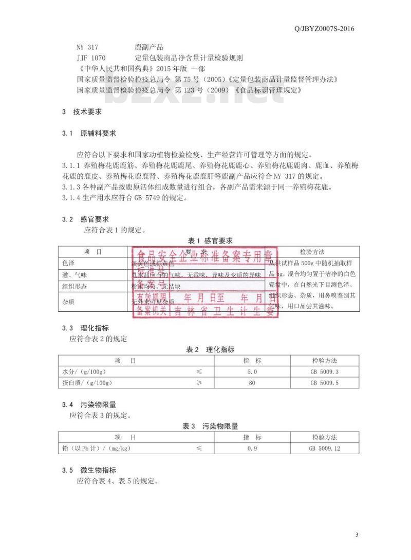 QJBYZ 0007 S-2016 吉林省佰草养正生物科技有限公司 破壁全鹿粉