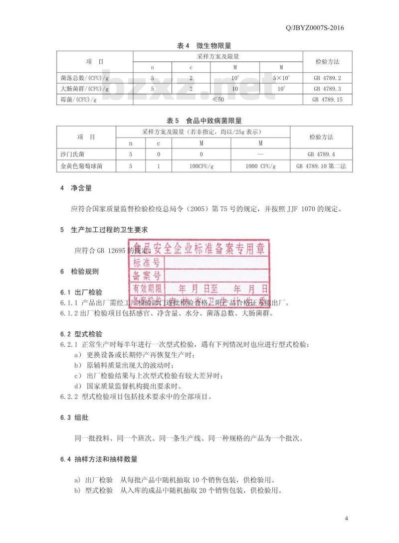 QJBYZ 0007 S-2016 吉林省佰草养正生物科技有限公司 破壁全鹿粉