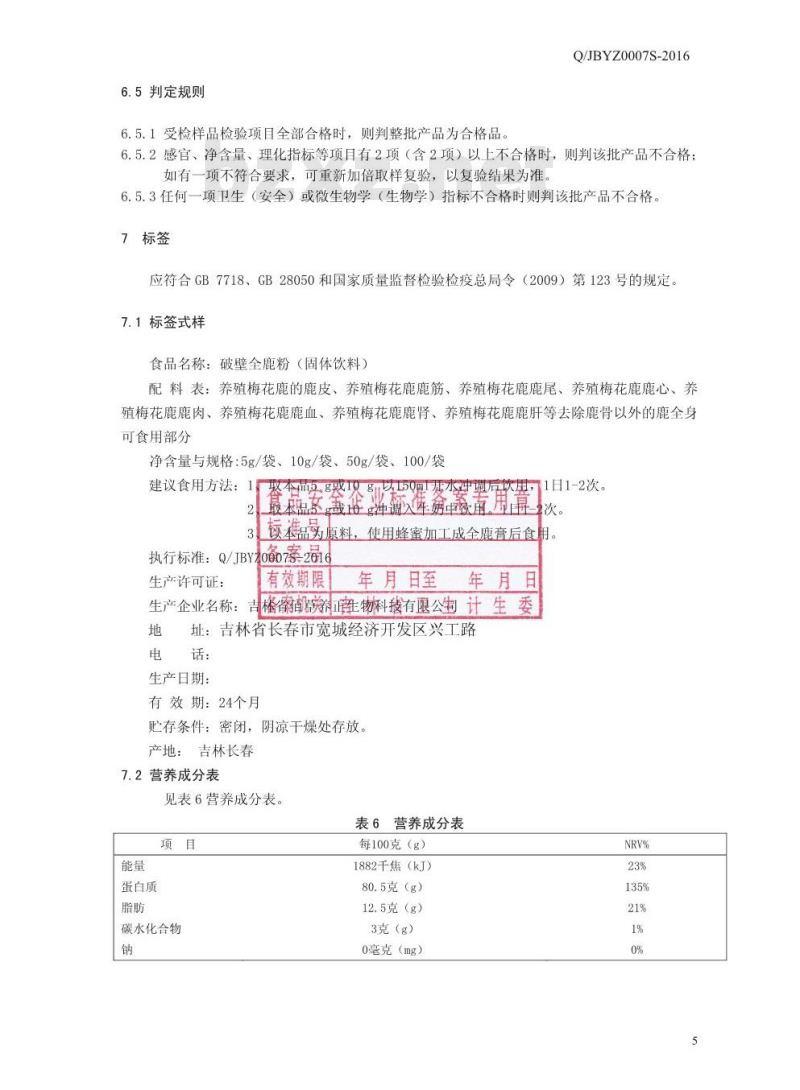 QJBYZ 0007 S-2016 吉林省佰草养正生物科技有限公司 破壁全鹿粉