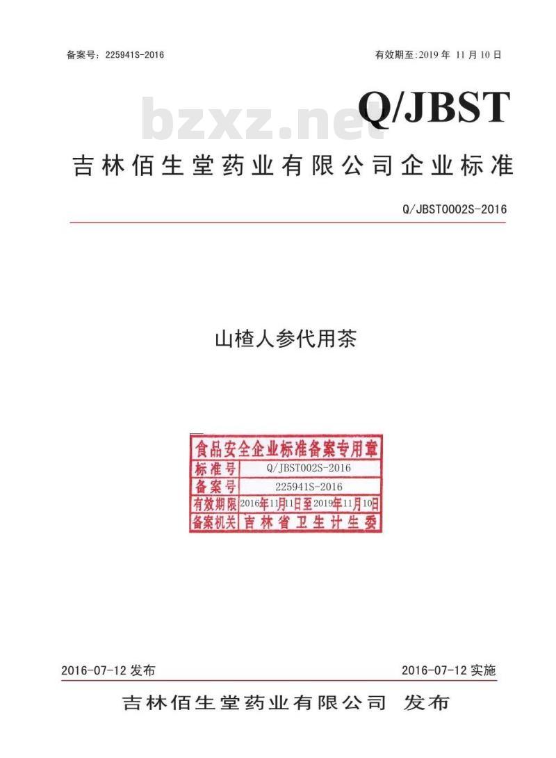 QJBST 002 S-2016 吉林佰生堂药业有限公司 山楂人参代用茶